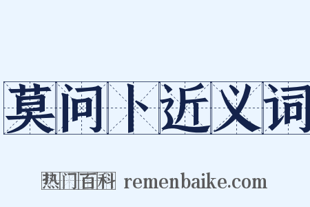 莫问卜近义词是什么意思的图片